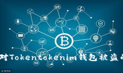 深入探讨：如何应对Tokentokenim钱包被盗的事故与恢复步骤