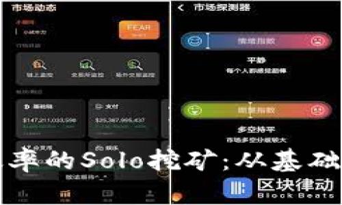 如何实现高效率的Solo挖矿：从基础到实践全解析