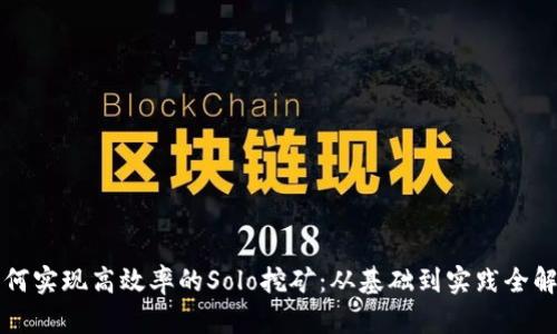 如何实现高效率的Solo挖矿：从基础到实践全解析