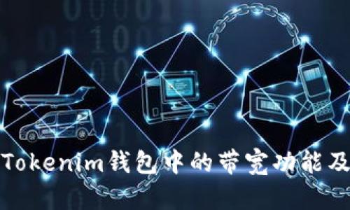 深入了解Tokenim钱包中的带宽功能及其重要性