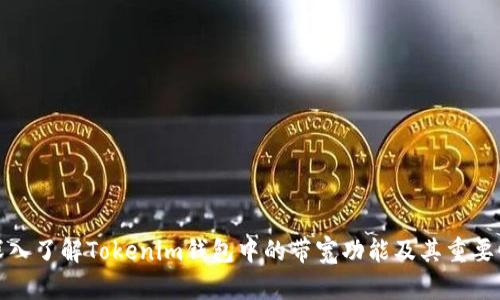 深入了解Tokenim钱包中的带宽功能及其重要性