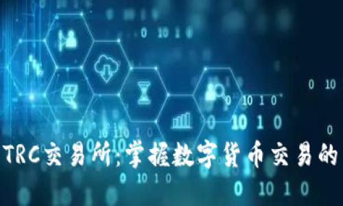 探索TRC交易所：掌握数字货币交易的关键