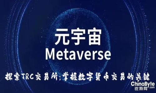 探索TRC交易所：掌握数字货币交易的关键