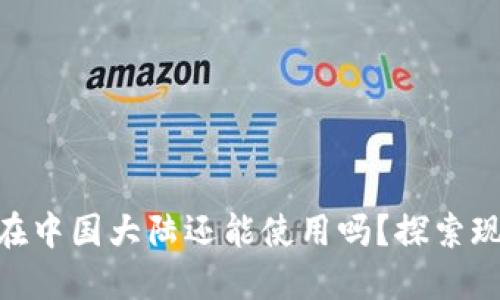 Tokenim在中国大陆还能使用吗？探索现状与未来