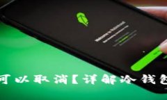 冷钱包提币中途是否可以取消？详解冷钱包操作