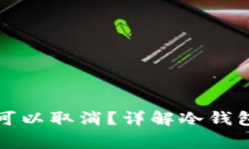 冷钱包提币中途是否可以取消？详解冷钱包操作流程与注意事项