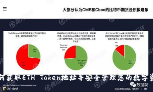 如何获取ETH Token地址并安全管理您的数字资产