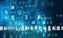 揭秘OKPay虚拟币平台的盈利模式