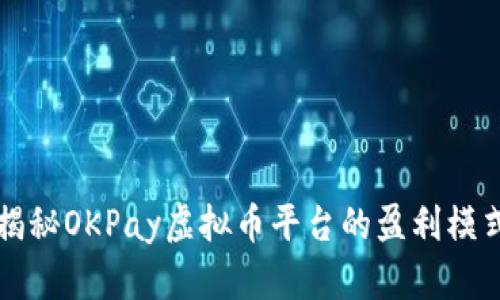 揭秘OKPay虚拟币平台的盈利模式