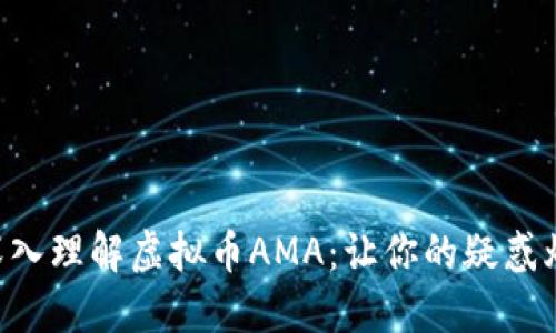 besar深入理解虚拟币AMA：让你的疑惑烟消云散
