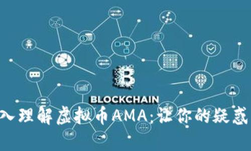 besar深入理解虚拟币AMA：让你的疑惑烟消云散