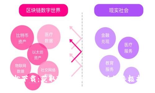 轻松下载：获取Tokenim企业版的终极指南