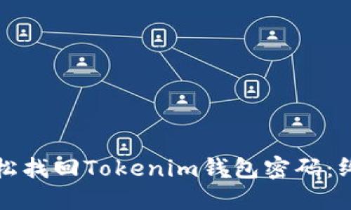 如何轻松找回Tokenim钱包密码：终极指南