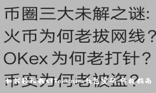 如何轻松找回Tokenim钱包密码：终极指南