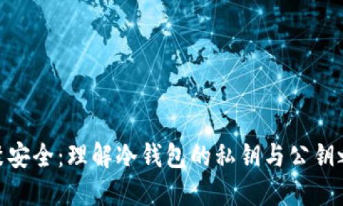 凝聚安全：理解冷钱包的私钥与公钥之谜