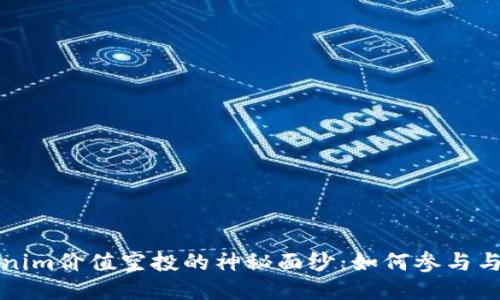 揭开Tokenim价值空投的神秘面纱：如何参与与获得收益
