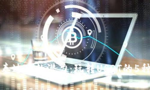 解锁泰达币的潜力：玩转USDT的5种方式