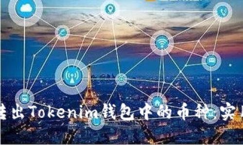 轻松转出Tokenim钱包中的币种：实用指南