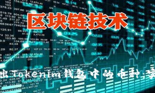 轻松转出Tokenim钱包中的币种：实用指南