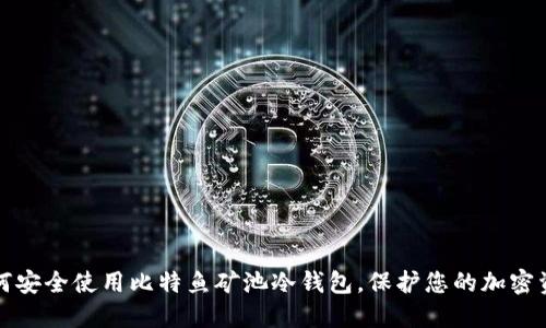 如何安全使用比特鱼矿池冷钱包，保护您的加密资产