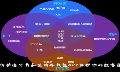 如何快速下载和使用冷钱包APP保护你的数字资产