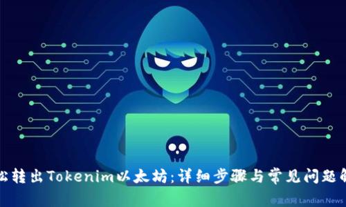 轻松转出Tokenim以太坊：详细步骤与常见问题解答