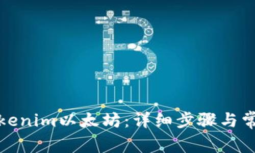 轻松转出Tokenim以太坊：详细步骤与常见问题解答