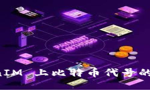 探索 TokenIM 上比特币代号的魅力与应用