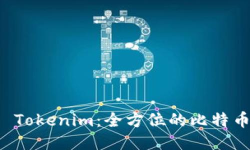 深入探索 Tokenim：全方位的比特币交易教程