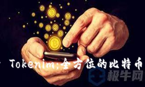 深入探索 Tokenim：全方位的比特币交易教程
