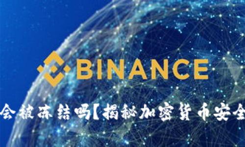 冷钱包会被冻结吗？揭秘加密货币安全的真相