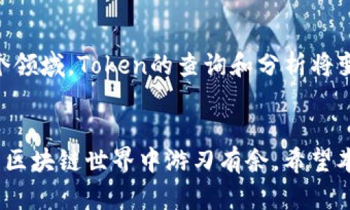 xiaotizhong快速查找Token信息，轻松理解区块链数据/xiaotizhong
guanjianzi区块链, Token查询, 数据分析, 加密货币, 区块链技术/guanjianci

引言
在如今这个数字化、去中心化的时代，区块链技术已经渗透到了我们生活的方方面面。Token作为区块链中的一部分，承载着众多交易与价值传递的功能。那么，如何有效地查询和分析Token信息呢？本篇文章将带你全面了解如何通过tokenim查区块，获取精准的数据与信息，提升你在区块链世界中的探索能力。

什么是Token？
Token，可以理解为一种去中心化的数字资产，它在区块链上存在，代表了一定的价值。简单来说，Token不仅仅是数字货币，还可以是用于某种目的的数字凭证。例如，在某些特定的区块链项目中，用户可以通过持有Token来参与项目的治理，获得投票权或分红。 Token的种类有很多，比如ERC20、ERC721、BEP20等，取决于它们部署在哪种区块链平台上。

为什么需要查区块？
区块链的透明性使得任何人都可以访问和查询相关信息，而查区块的目的有很多。首先，它可以帮助用户了解Token的交易记录，包括转账、释放、铸造等情况。这对于投资者来说是至关重要的，了解Token的流通情况可以帮助他们做出更明智的投资决策。其次，开发者可能需要查找某个Token在链上的技术细节，以便在其应用中整合相关功能，用户体验。

使用tokenim进行查询的步骤
要想利用tokenim查区块，通常可以分为几个简单的步骤。以下是具体的操作步骤，帮助你轻松上手。

h4第一步：访问tokenim网站/h4
首先，你需要打开tokenim的官方网站，进入查询页面。你可能会看到一个简洁易用的界面，通常会有搜索框，让你能够输入想要查询的Token信息。这一过程不会太复杂，界面友好，可以快速上手。

h4第二步：输入Token地址或名称/h4
在搜索框中，你需要输入你想要查询的Token地址或Token的名称。这是获取信息的关键步骤。若你已经有了Token的合约地址，那就直接输入，若还没有，可以先在相关项目的官网或社交媒体中查找。

h4第三步：查看查询结果/h4
点击查询后，tokenim会快速返回相关Token的信息。这些信息可能包括Token的总供应量、当前价格、最近的交易记录、持有者分布等。通过这些数据，你可以非常清晰地了解该Token的流通情况。

分析Token数据的重要性
对于任何想要深入区块链行业的人来说，分析Token的相关数据是至关重要的。首先，通过查询Token的交易记录和持有者分布，可以揭示市场情绪与趋势。例如，如果某个Token在短时间内有大笔转账，可能意味着某个大户正在进行抛售，这可能会影响价格的波动。其次，开发者同样需要通过Token的技术数据分析，来确定自己是否需要在某个项目中进行代码整合或者重新设计。

注意事项
在使用tokenim查区块时，有几件事情需要提及。首先，确保你输入的信息是准确无误的，任何的小失误都会导致查询失败。此外，由于区块链技术的去中心化特性，查询数据的速度可能会受到网络状况的影响，因此在查询时保持耐心是非常必要的。

未来展望：区块链与Token的深入融合
随着区块链技术的不断发展，Token的应用场景也越来越丰富。我们可以预见，在未来的几年中，Token不仅将用于加密货币交易，还将覆盖到供应链、金融服务、数字身份等多个领域。Token的查询和分析将变得更加重要，因为这将直接影响到各类决策的制定。

总结
Token的查询和分析真的是一个不可忽视的技能，特别是在如今这个信息爆炸的时代。借助工具如tokenim，我们可以更高效地获取Token的相关信息，帮助我们在纷繁复杂的区块链世界中游刃有余。希望本文能帮助到你，助你在探寻区块链与Token的旅程中，获得更多的启发与灵感。