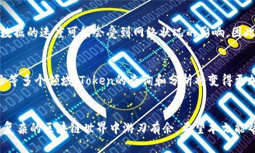 xiaotizhong快速查找Token信息，轻松理解区块链数据/xiaotizhong
guanjianzi区块链, Token查询, 数据分析, 加密货币, 区块链技术/guanjianci

引言
在如今这个数字化、去中心化的时代，区块链技术已经渗透到了我们生活的方方面面。Token作为区块链中的一部分，承载着众多交易与价值传递的功能。那么，如何有效地查询和分析Token信息呢？本篇文章将带你全面了解如何通过tokenim查区块，获取精准的数据与信息，提升你在区块链世界中的探索能力。

什么是Token？
Token，可以理解为一种去中心化的数字资产，它在区块链上存在，代表了一定的价值。简单来说，Token不仅仅是数字货币，还可以是用于某种目的的数字凭证。例如，在某些特定的区块链项目中，用户可以通过持有Token来参与项目的治理，获得投票权或分红。 Token的种类有很多，比如ERC20、ERC721、BEP20等，取决于它们部署在哪种区块链平台上。

为什么需要查区块？
区块链的透明性使得任何人都可以访问和查询相关信息，而查区块的目的有很多。首先，它可以帮助用户了解Token的交易记录，包括转账、释放、铸造等情况。这对于投资者来说是至关重要的，了解Token的流通情况可以帮助他们做出更明智的投资决策。其次，开发者可能需要查找某个Token在链上的技术细节，以便在其应用中整合相关功能，用户体验。

使用tokenim进行查询的步骤
要想利用tokenim查区块，通常可以分为几个简单的步骤。以下是具体的操作步骤，帮助你轻松上手。

h4第一步：访问tokenim网站/h4
首先，你需要打开tokenim的官方网站，进入查询页面。你可能会看到一个简洁易用的界面，通常会有搜索框，让你能够输入想要查询的Token信息。这一过程不会太复杂，界面友好，可以快速上手。

h4第二步：输入Token地址或名称/h4
在搜索框中，你需要输入你想要查询的Token地址或Token的名称。这是获取信息的关键步骤。若你已经有了Token的合约地址，那就直接输入，若还没有，可以先在相关项目的官网或社交媒体中查找。

h4第三步：查看查询结果/h4
点击查询后，tokenim会快速返回相关Token的信息。这些信息可能包括Token的总供应量、当前价格、最近的交易记录、持有者分布等。通过这些数据，你可以非常清晰地了解该Token的流通情况。

分析Token数据的重要性
对于任何想要深入区块链行业的人来说，分析Token的相关数据是至关重要的。首先，通过查询Token的交易记录和持有者分布，可以揭示市场情绪与趋势。例如，如果某个Token在短时间内有大笔转账，可能意味着某个大户正在进行抛售，这可能会影响价格的波动。其次，开发者同样需要通过Token的技术数据分析，来确定自己是否需要在某个项目中进行代码整合或者重新设计。

注意事项
在使用tokenim查区块时，有几件事情需要提及。首先，确保你输入的信息是准确无误的，任何的小失误都会导致查询失败。此外，由于区块链技术的去中心化特性，查询数据的速度可能会受到网络状况的影响，因此在查询时保持耐心是非常必要的。

未来展望：区块链与Token的深入融合
随着区块链技术的不断发展，Token的应用场景也越来越丰富。我们可以预见，在未来的几年中，Token不仅将用于加密货币交易，还将覆盖到供应链、金融服务、数字身份等多个领域。Token的查询和分析将变得更加重要，因为这将直接影响到各类决策的制定。

总结
Token的查询和分析真的是一个不可忽视的技能，特别是在如今这个信息爆炸的时代。借助工具如tokenim，我们可以更高效地获取Token的相关信息，帮助我们在纷繁复杂的区块链世界中游刃有余。希望本文能帮助到你，助你在探寻区块链与Token的旅程中，获得更多的启发与灵感。