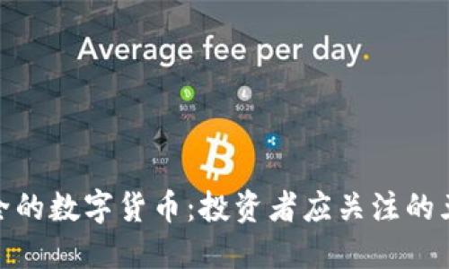 探索安全的数字货币：投资者应关注的五大选择