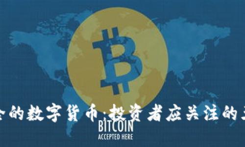 探索安全的数字货币：投资者应关注的五大选择