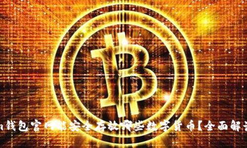 Tokenim钱包官网能安全存放哪些数字货币？全面解读和指南