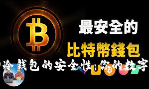 如何确保库神冷钱包的安全性：你的数字资产保护指南