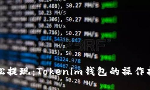 轻松提现：Tokenim钱包的操作指南