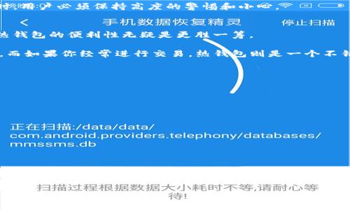 冷钱包热钱包是什么意思？了解区块链资产的安全与存储

冷钱包, 热钱包, 区块链, 数字货币, 钱包安全/guanjianci

引言
在当今数字货币日渐普及的背景下，钱包的选择和使用显得尤为重要。对于许多新手来说，冷钱包和热钱包这两个术语可能听起来有些陌生，但其实它们是区块链技术中非常关键的概念。理解冷钱包和热钱包的区别，对于每一个数字货币持有者来说，都是一门必修课。本文将深入探讨这两个概念，以及它们各自的优缺点、适用场景，帮助你做出明智的选择。

什么是冷钱包？
简单来说，冷钱包是指不连接互联网的存储设备，通常用于长期储存数字资产。因为它和网络没有直接的联接，所以被认为是相对安全的。冷钱包包括硬件钱包、纸钱包等形式。使用冷钱包的用户可以安心地将他们的数字货币存放在其中，而无需担心被黑客攻击或遭受其他在线盗窃。

冷钱包的优点
冷钱包的一个显著优点是安全性。由于其物理隔离的特性，冷钱包几乎不可能被远程攻击。对于那些打算长期持有数字资产的投资者来说，冷钱包是一个理想的选择。它能有效地保护大量的资产不受市场波动和网络攻击的影响。

另外，冷钱包的操作也相对简单。用户只需将其私钥或助记词妥善存储在无网络设备上，即可实现资金的安全保存。这种直接控制资产的方式，使得用户不必依赖第三方服务，增强了资产的自主权。

冷钱包的缺点
尽管冷钱包安全性高，但它也并非没有缺点。首先，由于冷钱包不连接互联网，因此在进行交易时，它的便捷性大大降低。每次交易时，用户需要将冷钱包连接到联网设备上，这个过程可能会比较繁琐，尤其是对于频繁交易的用户来说。

此外，用户如果不小心丢失了冷钱包或忘记了私钥，将可能导致资金的永久损失。因此，用户在使用冷钱包时一定要确保妥善保管，并进行必要的备份。

什么是热钱包？
热钱包与冷钱包相对，是指那些连接互联网的存储方式。热钱包通常使用软件程序、移动应用或在线平台进行资金的保管。使用热钱包的用户能够快速方便地进行交易，非常适合短期交易或日常使用。

热钱包的优点
热钱包最大的优点就是便利性。用户可以随时随地通过智能手机或电脑进行交易，只需几下点击即可完成。此外，许多热钱包提供了方便的用户界面和丰富的功能，比如实时市场数据、行情分析等，帮助用户更好地进行投资决策。

另外，热钱包的设置和使用过程也比较简单。用户只需下载相应的应用程序或注册在线账户，就可以在几分钟内开始使用，非常适合那些刚刚接触数字货币的新手。

热钱包的缺点
然而，热钱包也存在风险。由于它们始终连接到互联网，因此面临着黑客攻击的危险。过去，许多用户的资产因为热钱包的安全漏洞而遭到盗窃，给他们带来了巨大的损失。

除了安全性问题，热钱包还可能受到人为错误的影响。例如，错误地输入地址或金额、忘记私钥等情况都可能导致资金的损失。因此，在使用热钱包进行交易时，用户必须保持高度的警惕和小心。

冷钱包与热钱包的比较
冷钱包与热钱包各有千秋。冷钱包更注重安全性，而热钱包则更加注重便利性。对于长期投资者而言，冷钱包提供更强的资产保护；而对于频繁交易的用户，热钱包的便利性无疑是更胜一筹。

因此，在选择使用哪种钱包时，用户需要根据自己的需求和交易习惯来进行合理选择。如果你是一个长期持有数字货币的投资者，那么冷钱包可能更适合你。而如果你经常进行交易，热钱包则是一个不错的选择。

如何选择安全的钱包？
在市场上，有很多不同品牌和类型的钱包可供选择。在选择钱包时，用户应该关注以下几个方面：

ul
    listrong安全性/strong：优先考虑钱包的安全性。尤其是热钱包，要选择知名品牌且有良好用户评价的产品。/li
    listrong操作便捷性/strong：确保你选择的钱包能方便地进行日常交易，且界面友好。/li
    listrong私钥管理/strong：查明私钥的存储方式。自己保管私钥的方案通常更安全。/li
    listrong社区支持/strong：钱包的使用者社区的活跃度和技术支持也非常关键，能够支持你解决各种问题。/li
/ul

结论
冷钱包和热钱包分别在安全性和便利性上有着不同的侧重。选择适合自己需求的钱包至关重要，理智的选择能够为你的数字资产安全保驾护航。希望本文能够帮助你更深入地理解这两个钱包的概念，从而更有效地管理和保障自己的数字资产。

无论你选择冷钱包还是热钱包，牢记安全第一，同时随着自己的交易习惯和需求的变化，适时调整使用策略，总会找到最适合自己的资产存储方式。