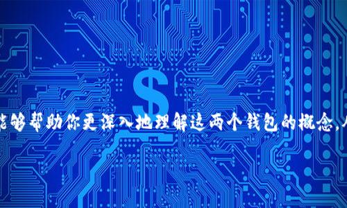 冷钱包热钱包是什么意思？了解区块链资产的安全与存储

冷钱包, 热钱包, 区块链, 数字货币, 钱包安全/guanjianci

引言
在当今数字货币日渐普及的背景下，钱包的选择和使用显得尤为重要。对于许多新手来说，冷钱包和热钱包这两个术语可能听起来有些陌生，但其实它们是区块链技术中非常关键的概念。理解冷钱包和热钱包的区别，对于每一个数字货币持有者来说，都是一门必修课。本文将深入探讨这两个概念，以及它们各自的优缺点、适用场景，帮助你做出明智的选择。

什么是冷钱包？
简单来说，冷钱包是指不连接互联网的存储设备，通常用于长期储存数字资产。因为它和网络没有直接的联接，所以被认为是相对安全的。冷钱包包括硬件钱包、纸钱包等形式。使用冷钱包的用户可以安心地将他们的数字货币存放在其中，而无需担心被黑客攻击或遭受其他在线盗窃。

冷钱包的优点
冷钱包的一个显著优点是安全性。由于其物理隔离的特性，冷钱包几乎不可能被远程攻击。对于那些打算长期持有数字资产的投资者来说，冷钱包是一个理想的选择。它能有效地保护大量的资产不受市场波动和网络攻击的影响。

另外，冷钱包的操作也相对简单。用户只需将其私钥或助记词妥善存储在无网络设备上，即可实现资金的安全保存。这种直接控制资产的方式，使得用户不必依赖第三方服务，增强了资产的自主权。

冷钱包的缺点
尽管冷钱包安全性高，但它也并非没有缺点。首先，由于冷钱包不连接互联网，因此在进行交易时，它的便捷性大大降低。每次交易时，用户需要将冷钱包连接到联网设备上，这个过程可能会比较繁琐，尤其是对于频繁交易的用户来说。

此外，用户如果不小心丢失了冷钱包或忘记了私钥，将可能导致资金的永久损失。因此，用户在使用冷钱包时一定要确保妥善保管，并进行必要的备份。

什么是热钱包？
热钱包与冷钱包相对，是指那些连接互联网的存储方式。热钱包通常使用软件程序、移动应用或在线平台进行资金的保管。使用热钱包的用户能够快速方便地进行交易，非常适合短期交易或日常使用。

热钱包的优点
热钱包最大的优点就是便利性。用户可以随时随地通过智能手机或电脑进行交易，只需几下点击即可完成。此外，许多热钱包提供了方便的用户界面和丰富的功能，比如实时市场数据、行情分析等，帮助用户更好地进行投资决策。

另外，热钱包的设置和使用过程也比较简单。用户只需下载相应的应用程序或注册在线账户，就可以在几分钟内开始使用，非常适合那些刚刚接触数字货币的新手。

热钱包的缺点
然而，热钱包也存在风险。由于它们始终连接到互联网，因此面临着黑客攻击的危险。过去，许多用户的资产因为热钱包的安全漏洞而遭到盗窃，给他们带来了巨大的损失。

除了安全性问题，热钱包还可能受到人为错误的影响。例如，错误地输入地址或金额、忘记私钥等情况都可能导致资金的损失。因此，在使用热钱包进行交易时，用户必须保持高度的警惕和小心。

冷钱包与热钱包的比较
冷钱包与热钱包各有千秋。冷钱包更注重安全性，而热钱包则更加注重便利性。对于长期投资者而言，冷钱包提供更强的资产保护；而对于频繁交易的用户，热钱包的便利性无疑是更胜一筹。

因此，在选择使用哪种钱包时，用户需要根据自己的需求和交易习惯来进行合理选择。如果你是一个长期持有数字货币的投资者，那么冷钱包可能更适合你。而如果你经常进行交易，热钱包则是一个不错的选择。

如何选择安全的钱包？
在市场上，有很多不同品牌和类型的钱包可供选择。在选择钱包时，用户应该关注以下几个方面：

ul
    listrong安全性/strong：优先考虑钱包的安全性。尤其是热钱包，要选择知名品牌且有良好用户评价的产品。/li
    listrong操作便捷性/strong：确保你选择的钱包能方便地进行日常交易，且界面友好。/li
    listrong私钥管理/strong：查明私钥的存储方式。自己保管私钥的方案通常更安全。/li
    listrong社区支持/strong：钱包的使用者社区的活跃度和技术支持也非常关键，能够支持你解决各种问题。/li
/ul

结论
冷钱包和热钱包分别在安全性和便利性上有着不同的侧重。选择适合自己需求的钱包至关重要，理智的选择能够为你的数字资产安全保驾护航。希望本文能够帮助你更深入地理解这两个钱包的概念，从而更有效地管理和保障自己的数字资产。

无论你选择冷钱包还是热钱包，牢记安全第一，同时随着自己的交易习惯和需求的变化，适时调整使用策略，总会找到最适合自己的资产存储方式。