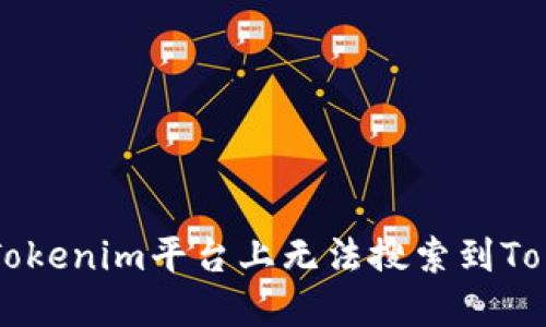如何解决Tokenim平台上无法搜索到Token的问题