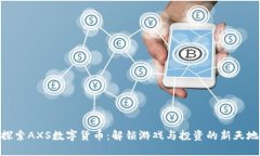 探索AXS数字货币：解锁游戏与投资的新天地