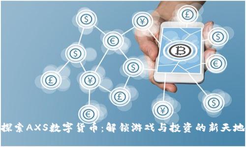 探索AXS数字货币：解锁游戏与投资的新天地