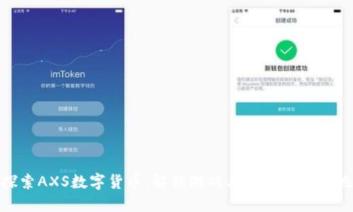 探索AXS数字货币：解锁游戏与投资的新天地