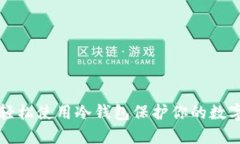 如何轻松使用冷钱包保护你的数字资产