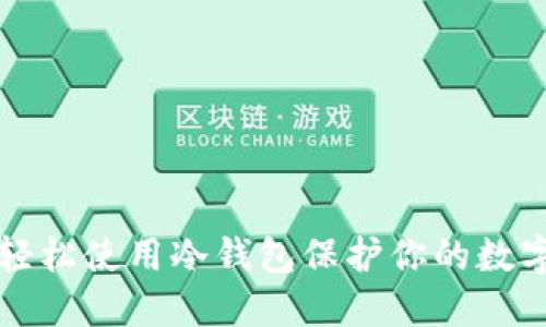 如何轻松使用冷钱包保护你的数字资产