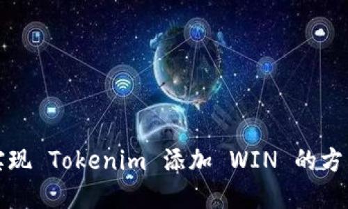 轻松实现 Tokenim 添加 WIN 的方法指南