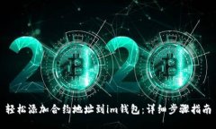 轻松添加合约地址到im钱包：详细步骤指南