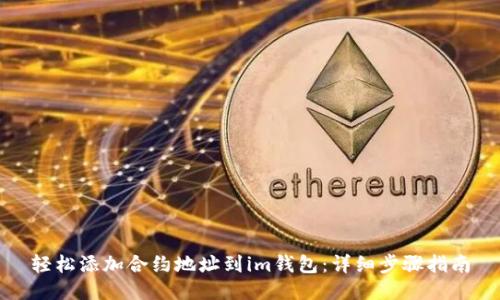 轻松添加合约地址到im钱包：详细步骤指南