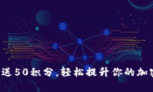 库神冷钱包赠送50积分，轻松提升你的加密资产安全性！